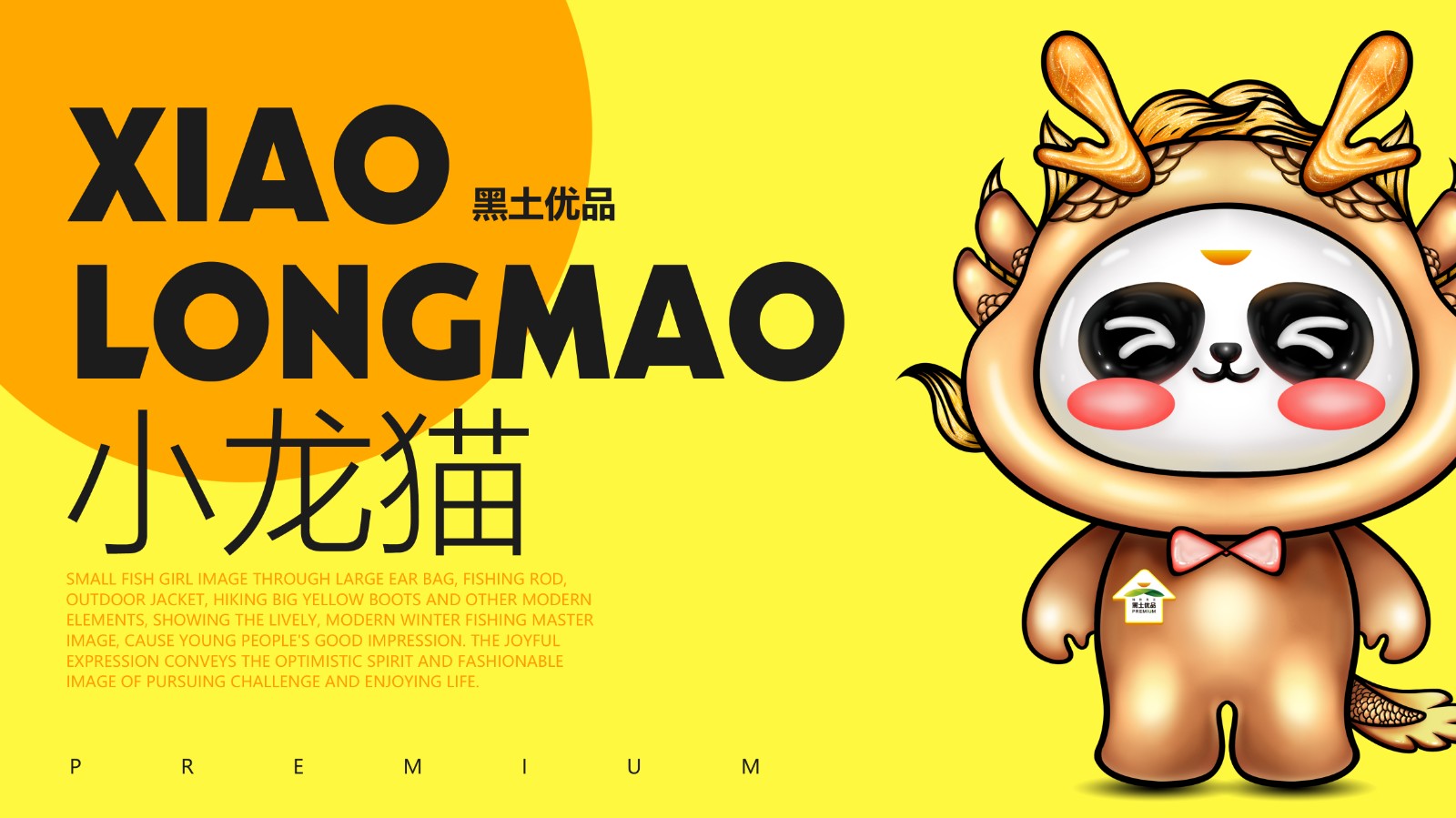 黑土优品IP"小龙猫"
