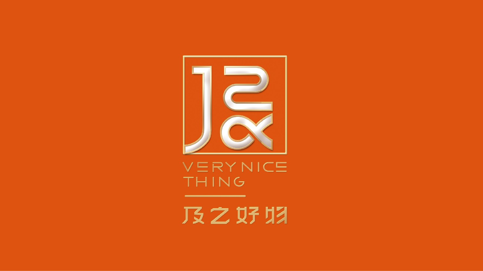 及之好物品牌logo设计