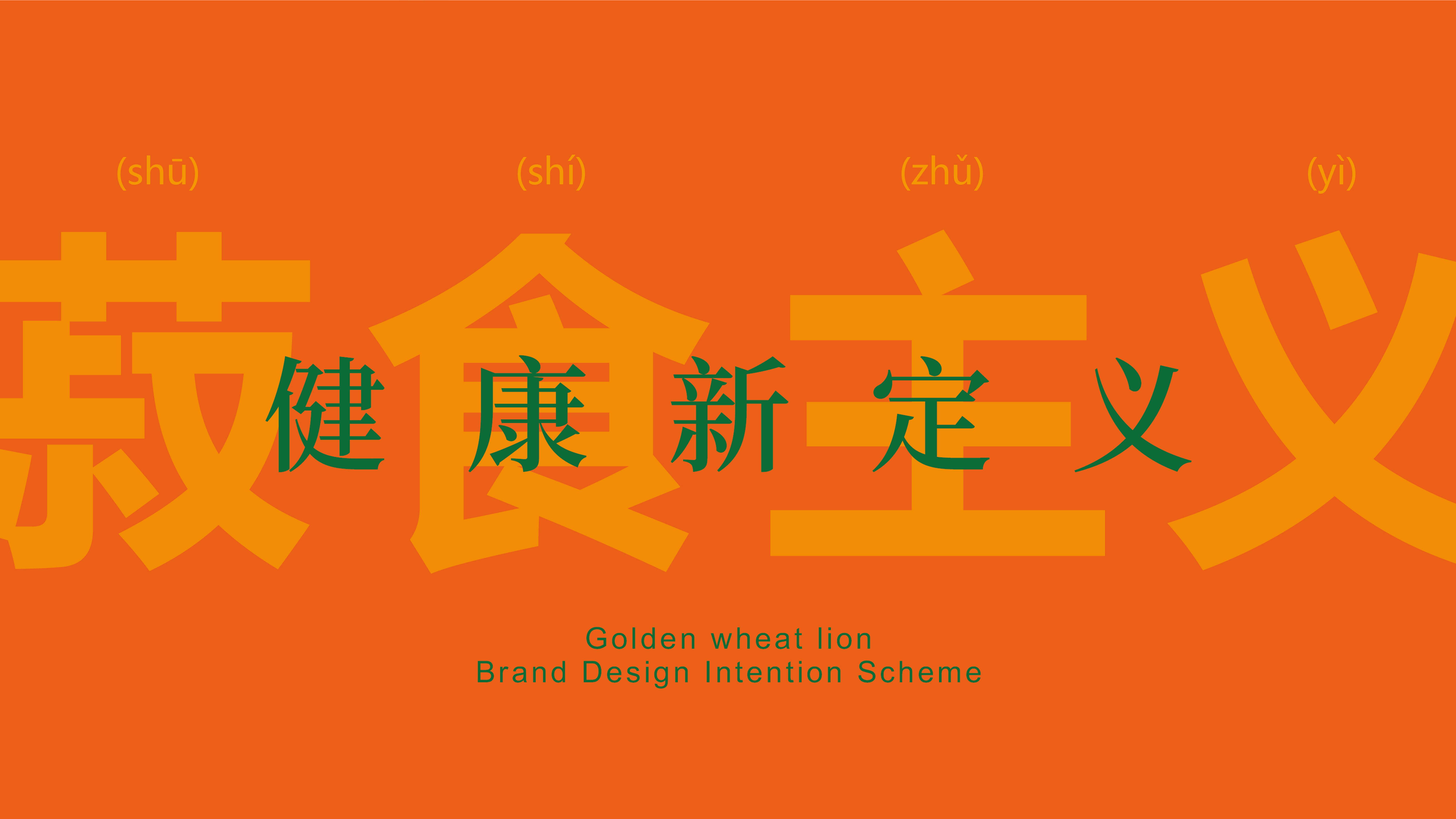 金麦狮品牌VI设计