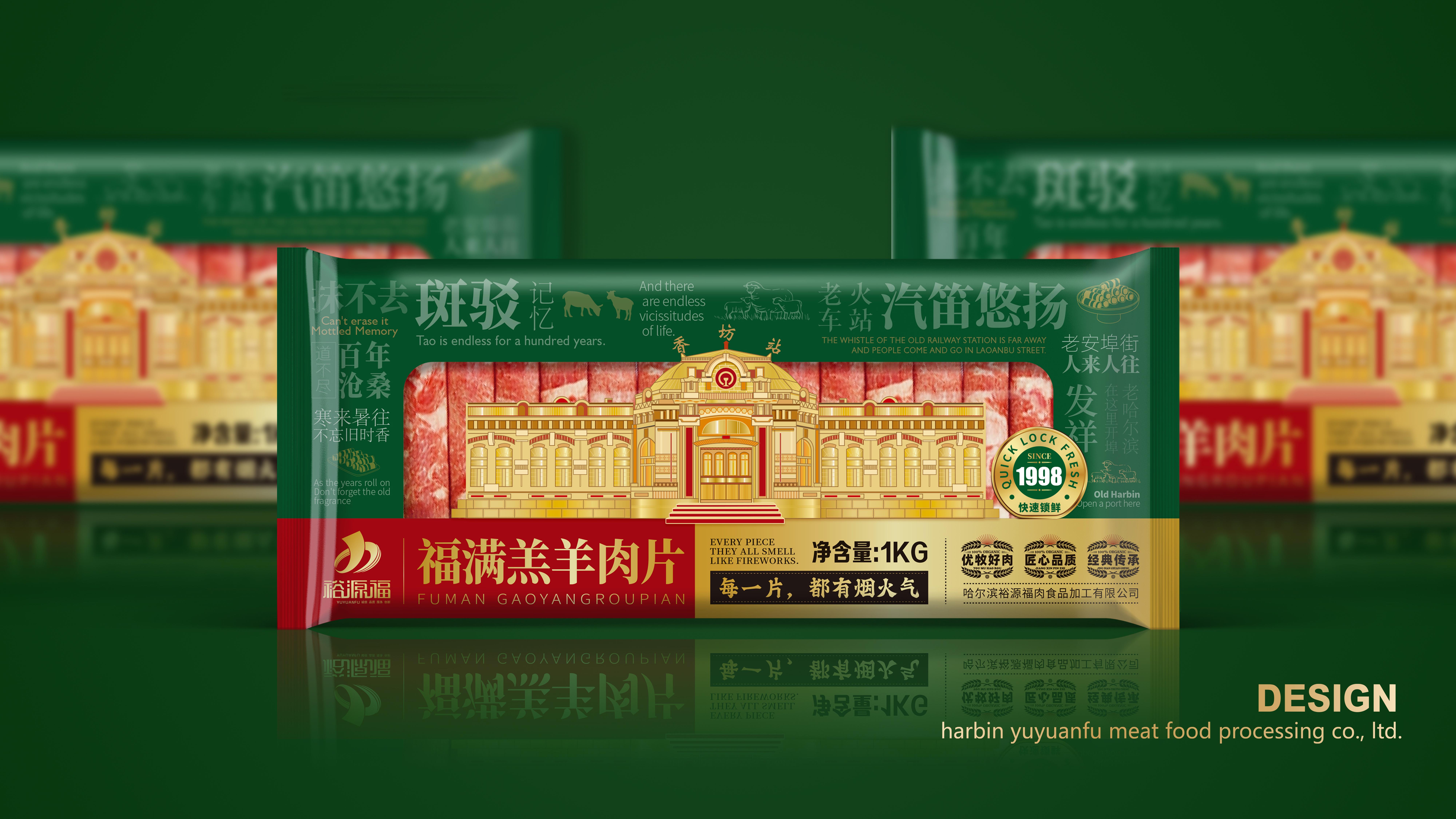 哈尔滨裕源福肉食品加工有限公司