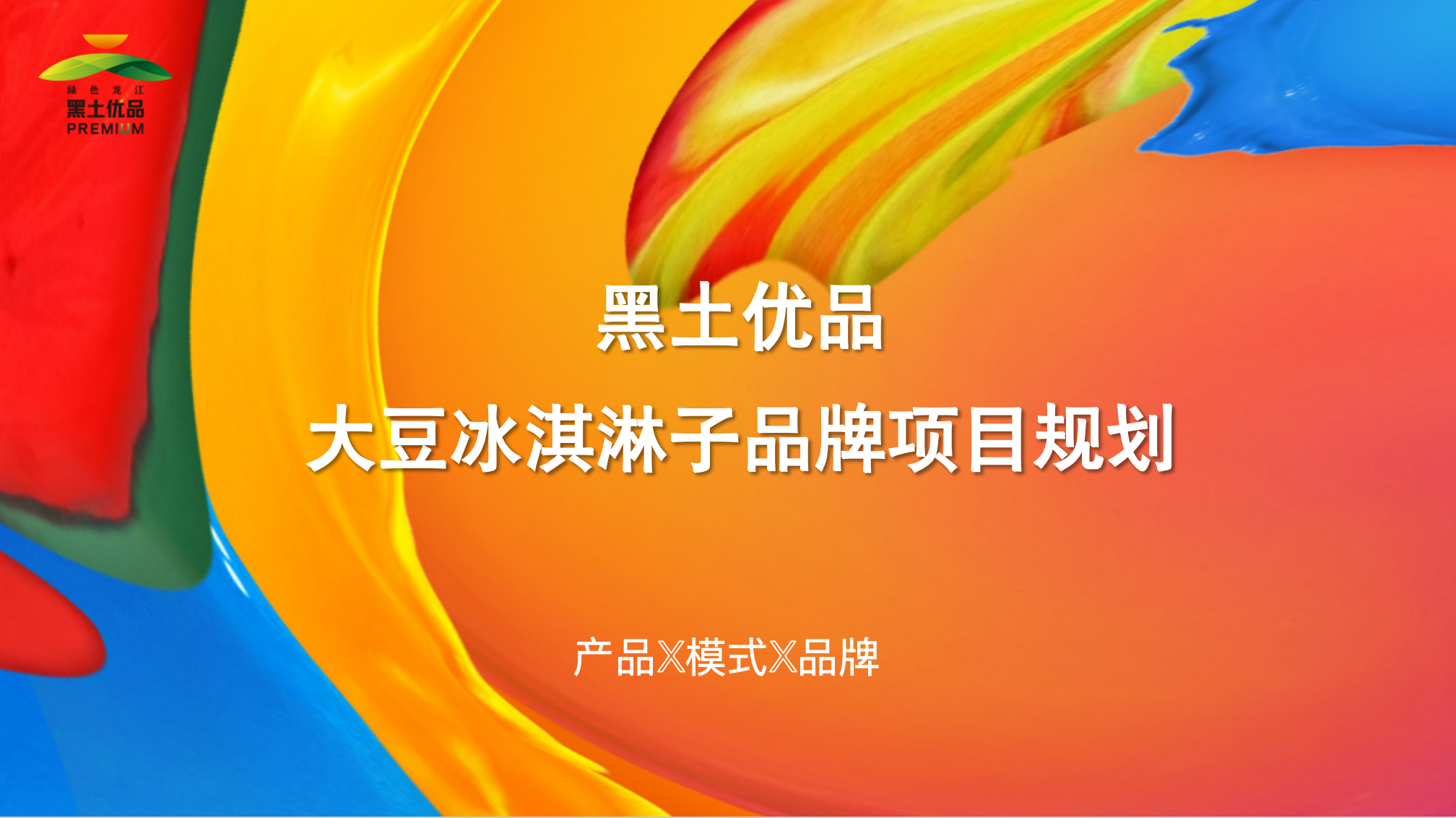 黑土优品大豆冰淇淋品牌策划