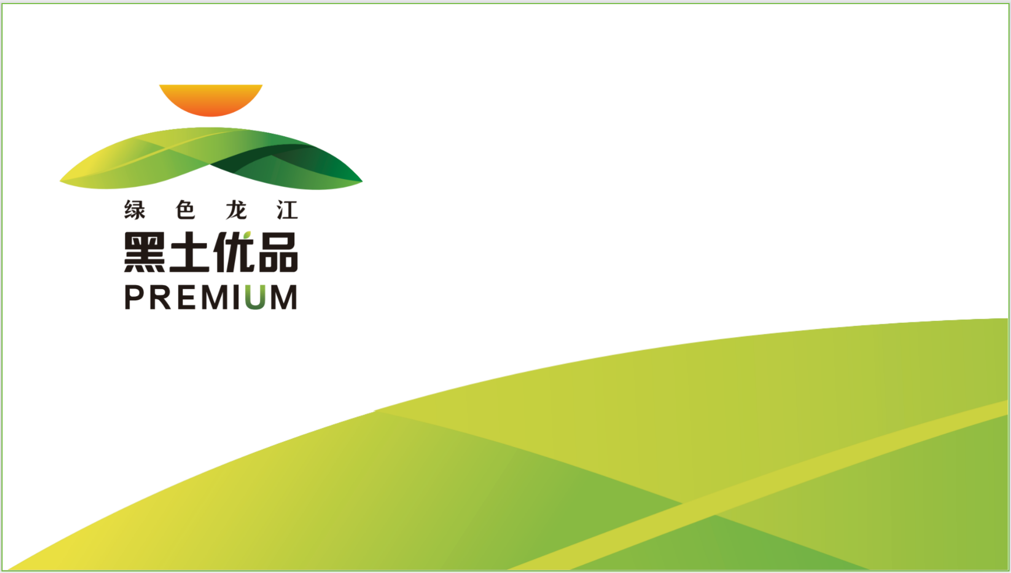 黑龙江优质农业品牌策划方案