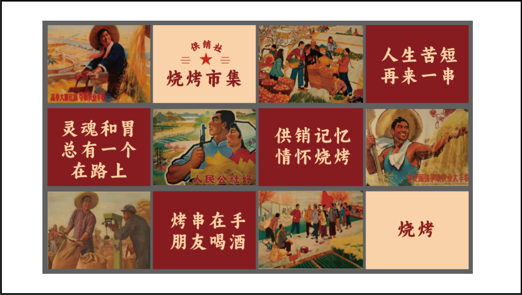 供销社烧烤市集品牌策划