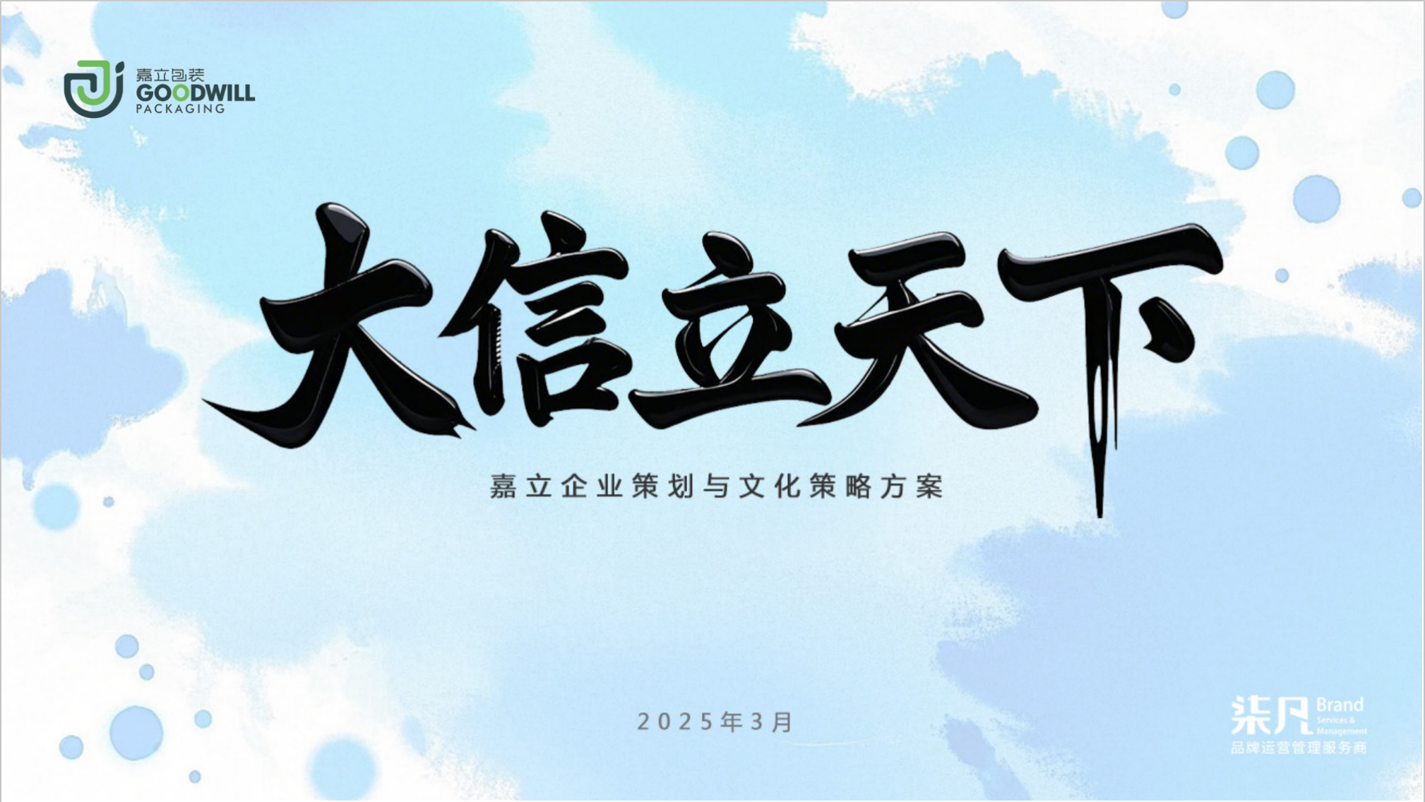 嘉立包装（印刷）企业文化策划