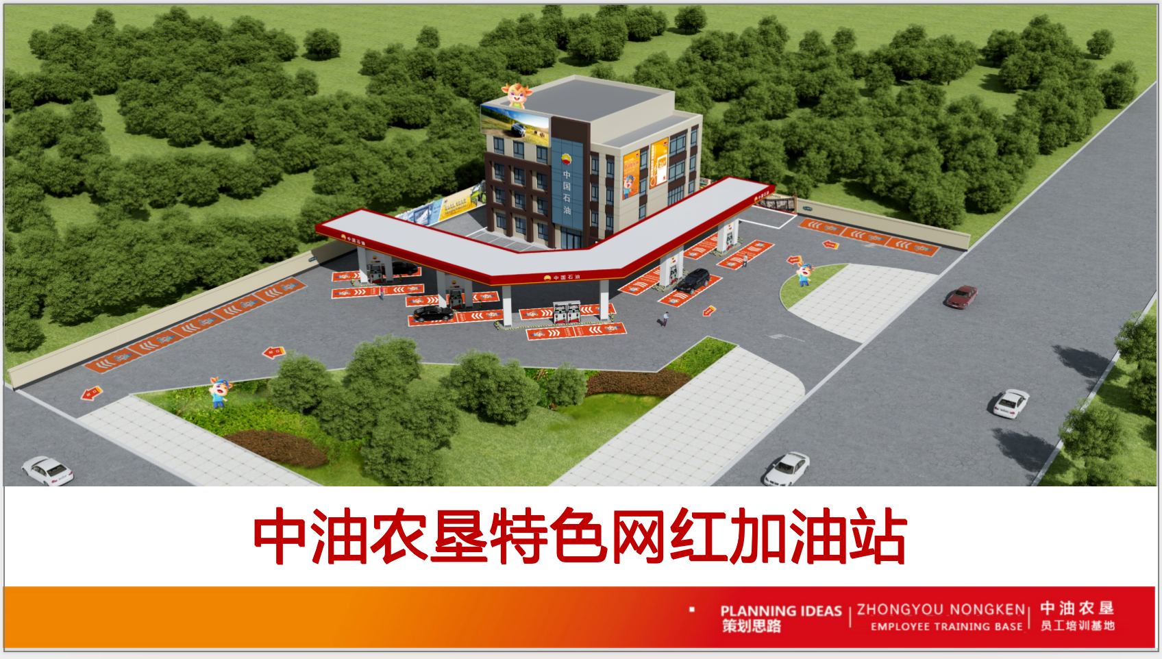 中油农垦特色打卡加油站策划