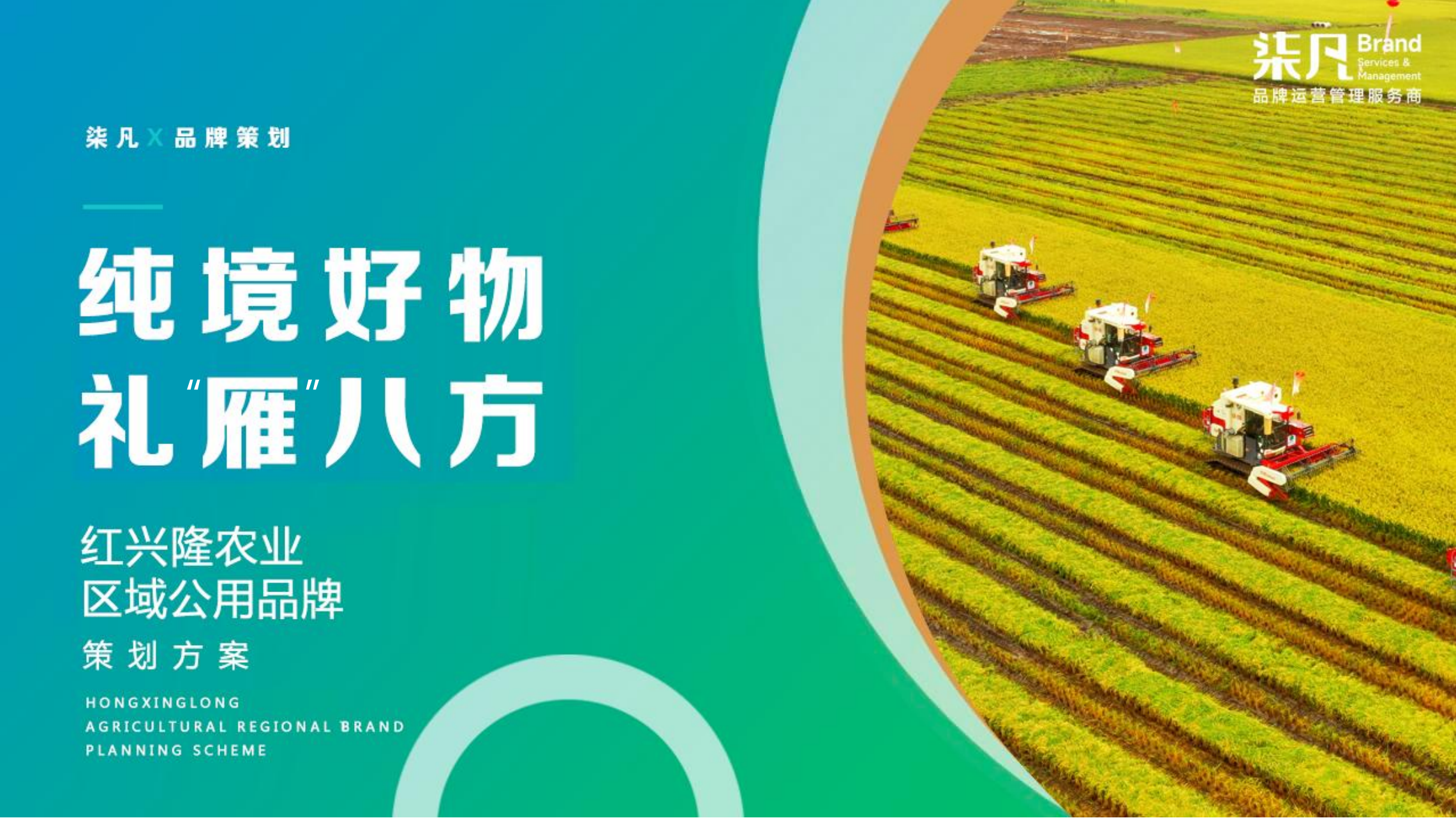 红兴隆燕窝岛农业公用品牌策划